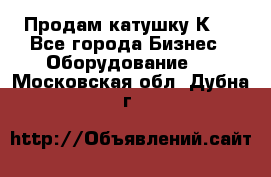 Продам катушку К80 - Все города Бизнес » Оборудование   . Московская обл.,Дубна г.